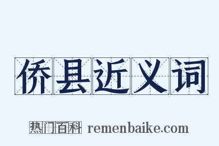 侨县近义词是什么意思的图片